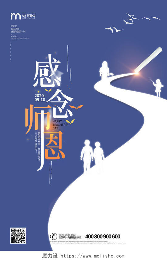 蓝色简约感念师恩教师节宣传海报